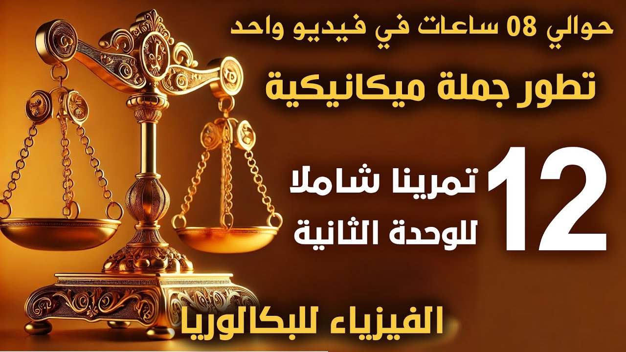 الميزان | 12 تمرينًا في الميكانيك | فيزياء بكالوريا 2026