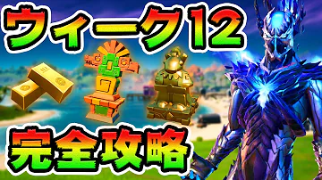 れじぇくんfortnite シーズン7 ウィーク12 Mp3