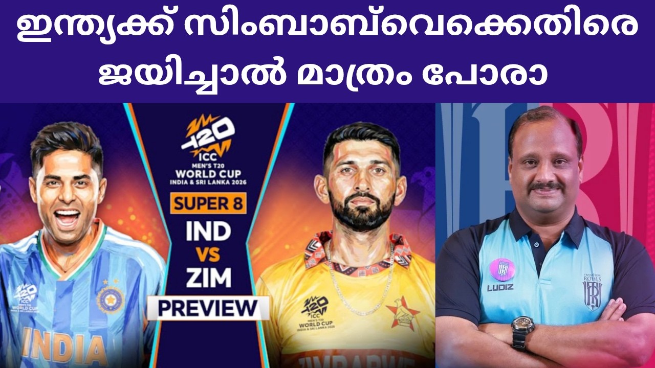 Super-8 India Vs Zimbabwe Preview ll ഇന്ത്യ Vs സിംബാബ്‌വെ മത്സരം അവലോകനം🏏