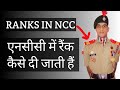 RANKS IN NCC INDIA || RANK STRUCTURE IN NCC || SUO JUO CPL SGT CQMS LCPL cadet