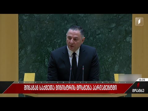 შინაგან საქმეთა მინისტრის მოსმენა პარლამენტში