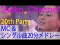 【HD】 松田聖子 -(20th Party) 20分連続シングル曲メドレー 高画質100%動画