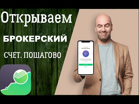 Как правильно открыть Брокерский счет в СБЕРБАНК ОНЛАЙН?Пошаговое открытие брокерского счета в СБЕРЕ