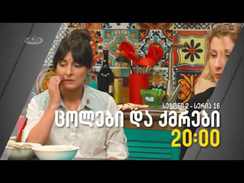 ცოლები და ქმრები - S2 E16 Trailer #1