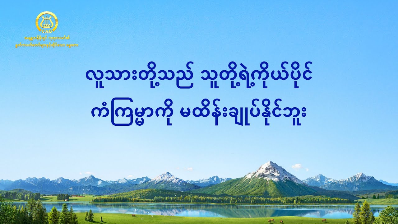 2021 Myanmar Christian Song - လူသားတို့သည် သူတို့ရဲ့ကိုယ်ပိုင်ကံကြမ္မာကို မထိန်းချုပ်နိုင်ဘူး