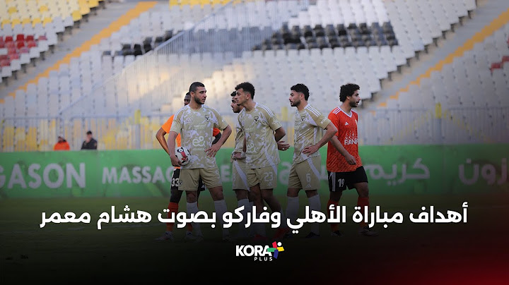 أهداف مباراة | فاركو 1-1 الأهلي | الجولة التاسعة | الدوري المصري 2024/2025 بصوت هشام معمر
