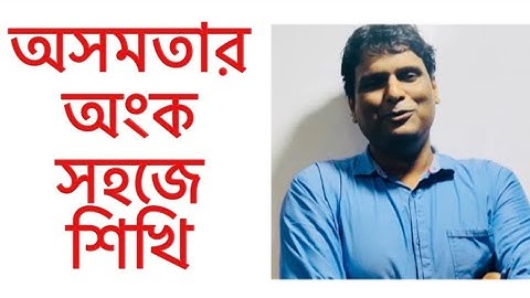 বাস্তব সংখ্যা | অসমতার অংক | Inequality