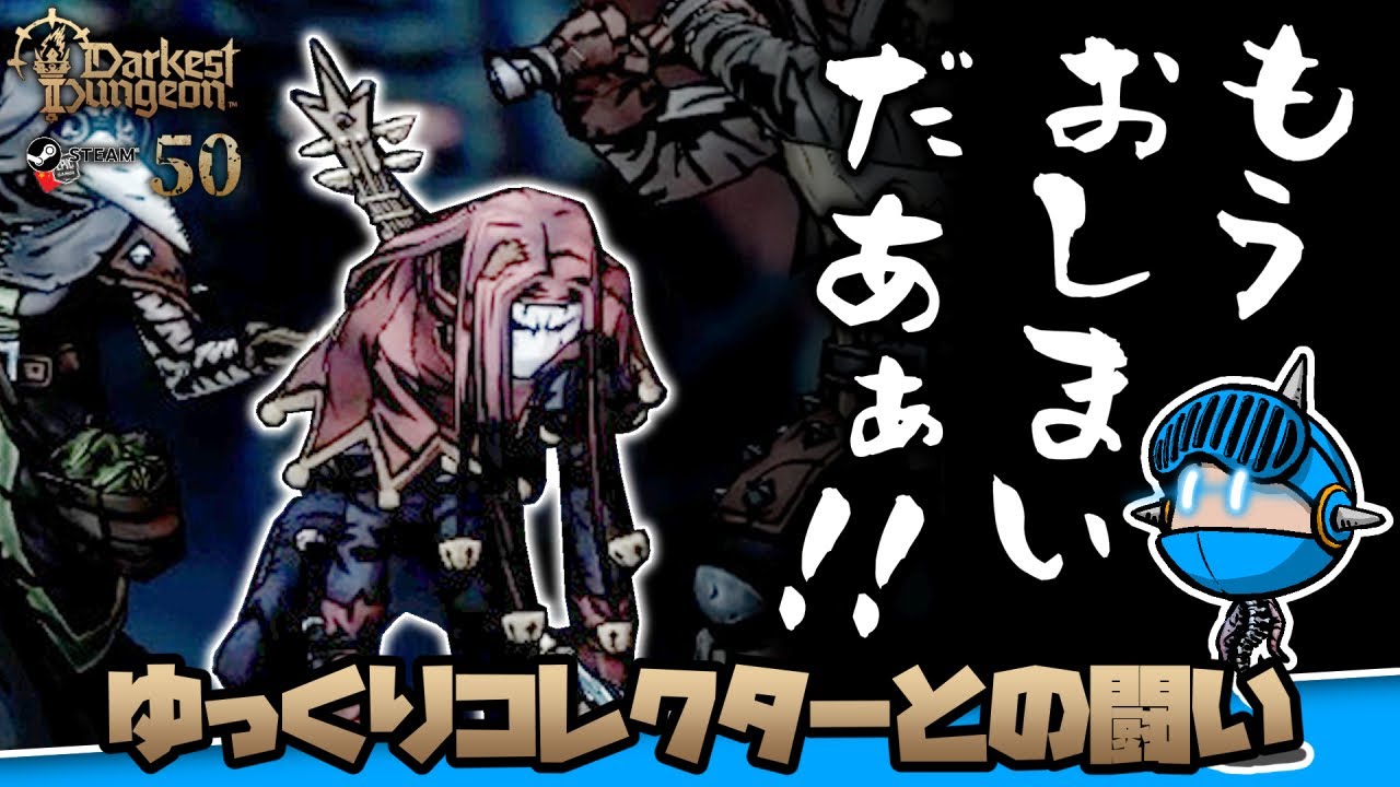 ダーケストダンジョン コレクターエディション ps4 痛かっ