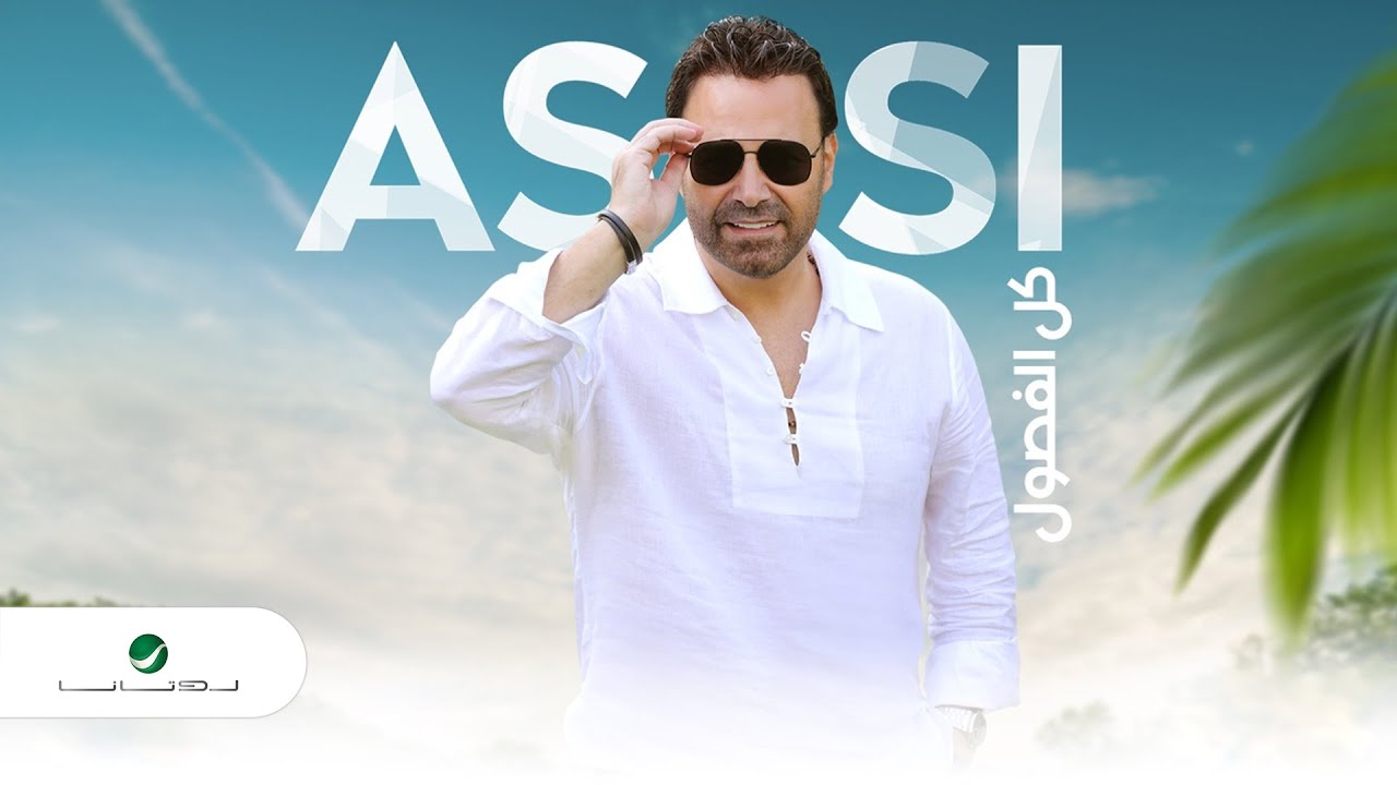 Assi El Hallani ... Kel Al Fousoul - Exclusive Interview | عاصي الحلاني ...