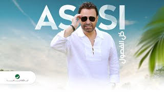 Assi El Hallani ... Kel Al Fousoul - Exclusive Interview | عاصي الحلاني ... كل الفصول - حلقة خاصة