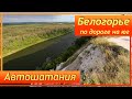 🚗 🏞 🌅 🌄 1. Воронежское Белогорье - Пещерные монастыри и меловые скалы Дона