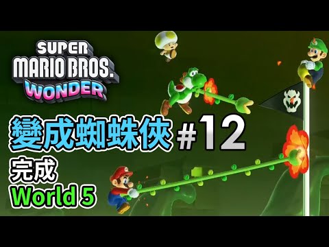 《Super Mario Bros. Wonder》Part 12 變成蜘蛛俠，完成 World 5「爆笑4人合作」阿俊 / Eli / 女皇 / 邦邦