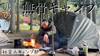 【くるみの里】水も滴るいい男。久々のキャンプなのにまさかの雨！？社会人キャンプ部 第9弾！