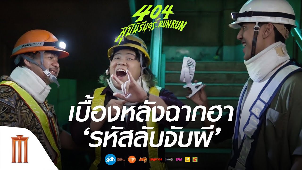 เบื้องหลัง ‘มุกรหัสลับ’ สุดฮา ที่อาไทถึงกับถามว่า…คนเขียนบทคิดได้ไง? ‘404 สุขีนิรันดร์..RUN RUN’