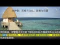 刘仲敬：苏格兰文化：新教与启蒙