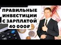 💲📆Накопить 2.8 млн.₽ за 6 лет: Как инвестировать с зарплатой 40000 рублей в месяц?