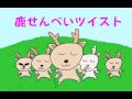 Deer Cracker TwistWakakusa Shikanosuke