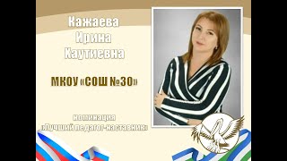 Кажаева И.Х. | ПЕДАГОГ ГОДА НАЛЬЧИКА 2024 | МАСТЕР-КЛАСС |