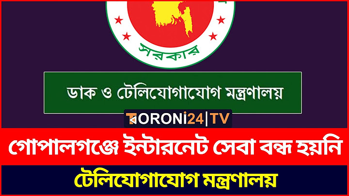 গোপালগঞ্জে ইন্টারনেট সেবা বন্ধ হয়নি: টেলিযোগাযোগ মন্ত্রণাল | Gopalgonj Internet | Toroni24 TV