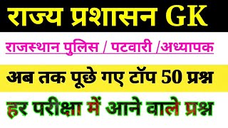 राज्य प्रशासन क्वीज  // राजस्थान पटवारी, पुलिस, अध्यापक