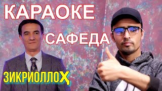 караоке Сафеда туёна Зикриоллох Хакимов. минуси туена