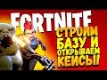 ЛЕГЕНДАРНЫЙ ГЕРОЙ! - СТРОИТЕЛЬСТВО И ЗАЩИТА БАЗЫ И ОТКРЫТИЕ ЛАМ В Fortnite #2