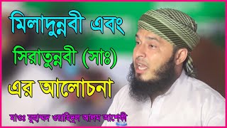 ওয়াহিদুল আলম আশেকী || সীরাতুন্নবী ও মিলাদুন্নবী (সা:) আলোচনা || Wahidul Alam Asheki || New Waz 2022