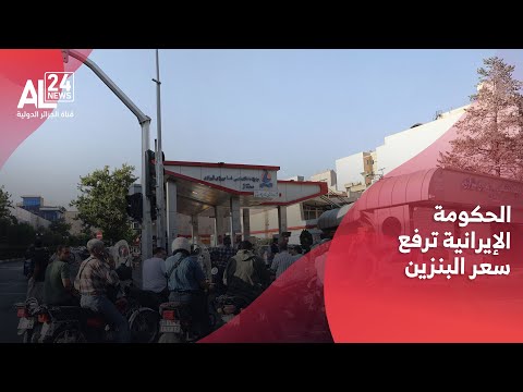 إيران ترفع أسعار الوقود بداية من شهر ديسمبر