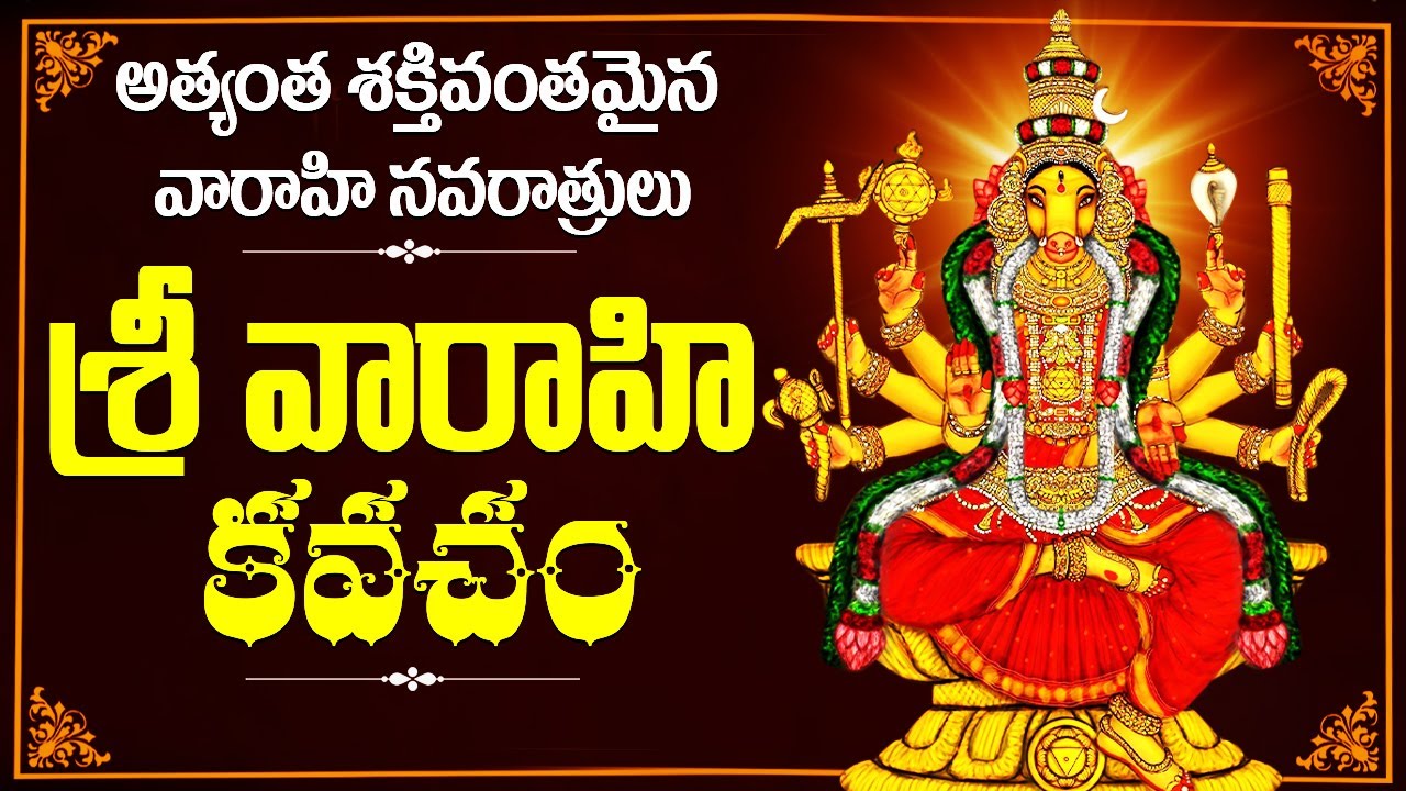ఎలాంటి కోరికైనా నెరవేర్చే వారాహి అమ్మవారి కవచం | Navaratri Varahi Devi Kavacham