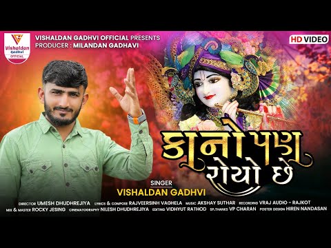 Kano Pan Royo Chhe || Vishaldan Gadhvi || કાનો પણ રોયો છે || Vishaldan Gadhvi Official
