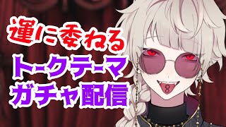 【#初見さん大歓迎  #雑談 】実は初！トークテーマガチャ配信【 #新人Vtuber / 巳虚 】