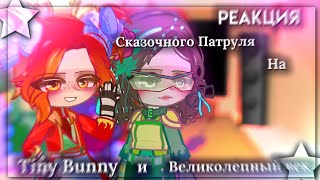 - Реакция [| Сказочного Патруля |] На [ Tiny Bunny (Зайчик) 4 Эпизод | и | Вв/ Великолепный век ] 👀💥