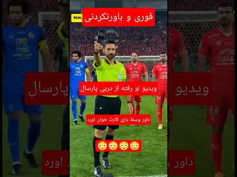 ویدیو لو رفته داور وسط دربی پارسال کارت خوان اورد پرسپولیس استقلال  فوتبال طنز خنده