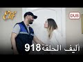أليف الحلقة 918 دوبلاج عربي 