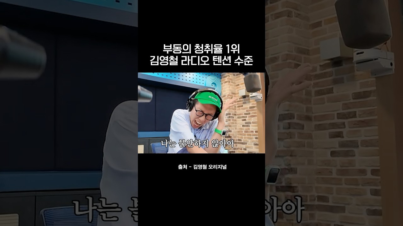 아침 7시부터 청취자들 혼 쏙 빼놓는 김영철의 전매특허 라디오 진행법 #김영철