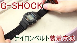 【腕時計の知識】#1 G-SHOCK ナイロンベルト交換【加藤時計店】