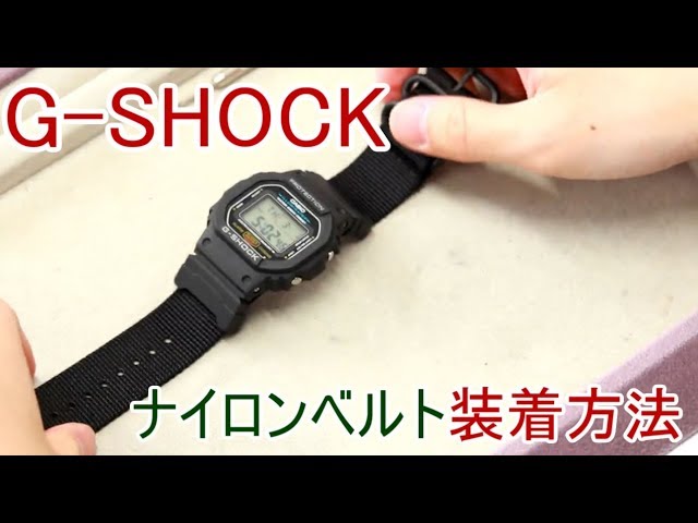 腕時計の知識 1 G Shock ナイロンベルト交換 加藤時計店 Youtube