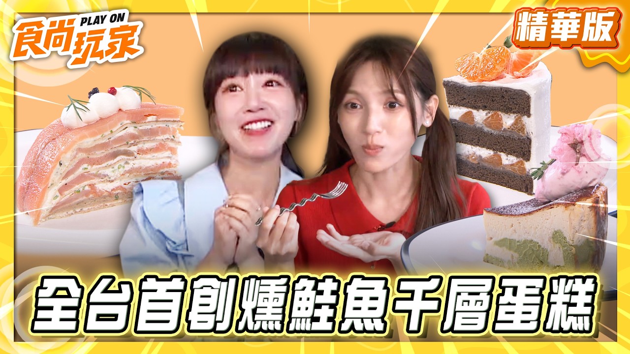 【台北】腦洞大開NO.1 全台首創燻鮭魚千層蛋糕【食尚玩家】20260505(3/3)