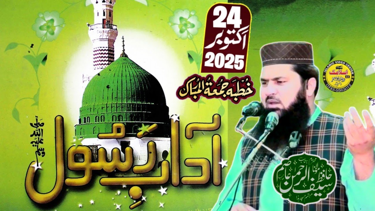 Sahib Rasool Molana Hafiz Saif Ur Rehman Asim Sahib | Topic Adab E Rasool S.W | 2025 ...