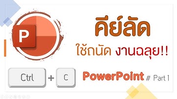 19 คีย์ลัด ใช้ถนัด งานฉลุย!! บน PowerPoint #part1