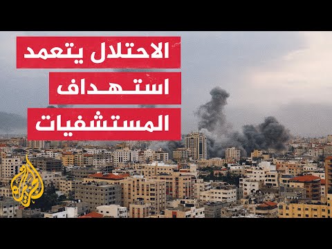 مدير عام المستشفيات في قطاع غزة للجزيرة: الوضع في القطاع مأساوي وغير مسبوق على الإطلاق