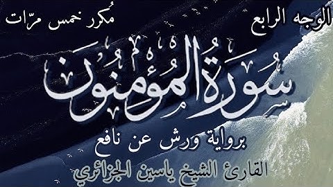 سورة المؤمنون | الوجه الرابع | برواية ورش عن نافع | القارئ ياسين الجزائري