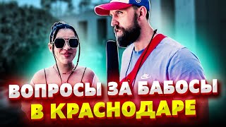 КРАСНОДАРЦЫ ОТВЕЧАЕТ НА  5 ВОПРОСОВ ЗА ДЕНЬГИ