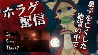 【Is Simon There? 】息子のサイモンを失ってから…家で何かが起こる💦【#vtuber 】#ケモノvtuber