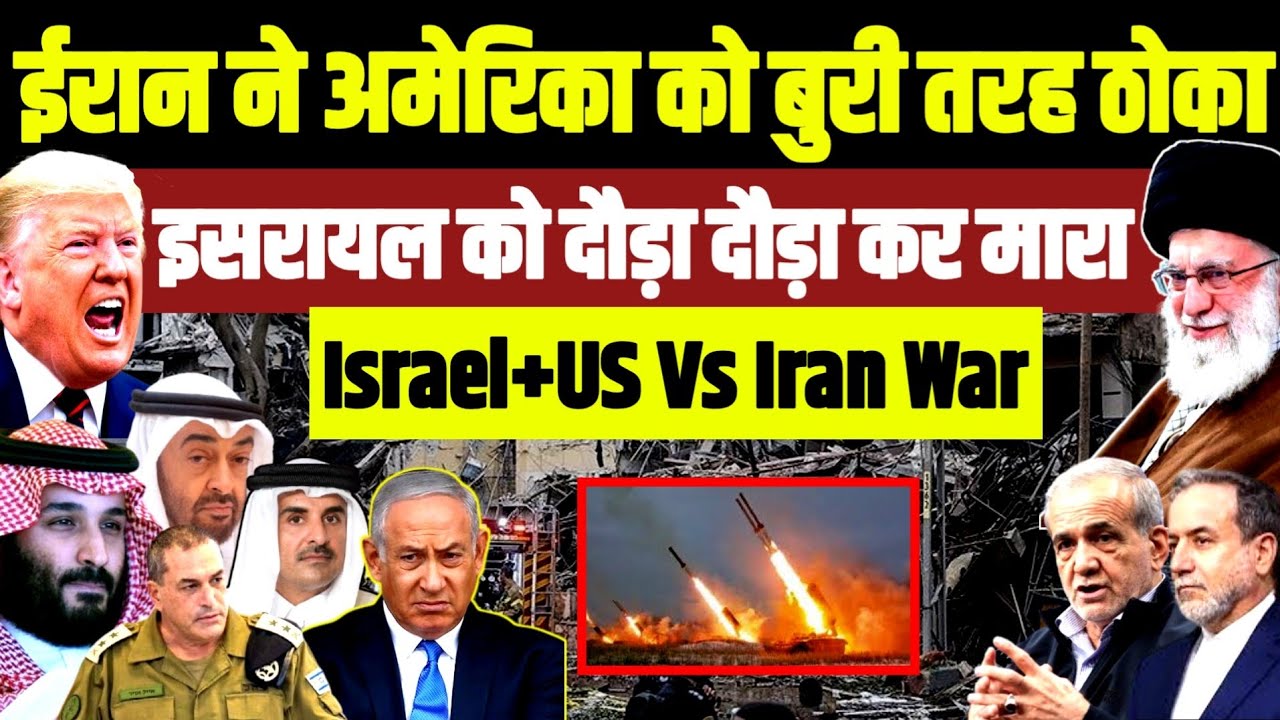 Iran ने America को बुरी तरह ठोंका • Israel को दौड़ा दौड़ा कर पीटा • अरब देशों को ज़बरदस्त नुकसान 