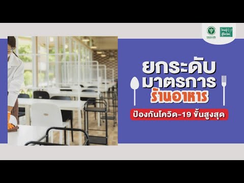 ยกระดับมาตรการร้านอาหารป้องกันโควิด-19 ขั้นสูงสุด