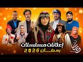 إعلانات مسلسلات رمضان 2026 اليمنية مسلسلات رمضان 2026 