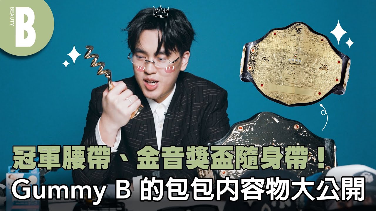 What's in Gummy B's bag？饒舌巨星包包揭密！冠軍腰帶隨身帶、力推「護喉神物」，出門沒帶「這東西」不行！｜Beauty美人圈