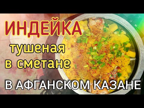 Индейка в афганском казане тушеная в сметане с овощами | папа в деле