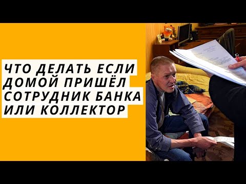 Что делать если домой пришёл сотрудник банка или коллектор